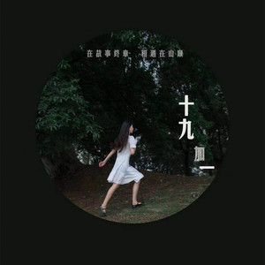 十九加一 (伴奏)