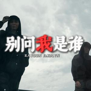 别问我是谁 (feat. K3LVN) (Explicit)