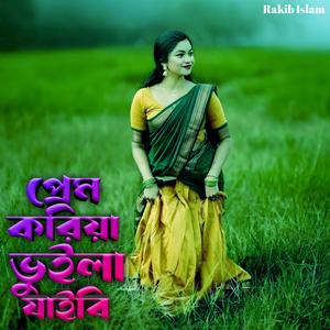 প্রেম করিয়া ভুলিয়া যায়বি