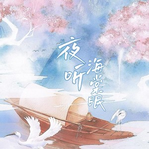 夜听海棠眠 (伴奏)