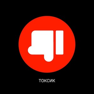 Токсик