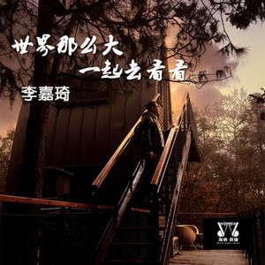 世界那么大 一起去看看