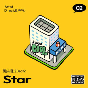 Star（街头招式beat2）