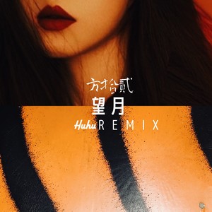 望月 (Huhu Remix)