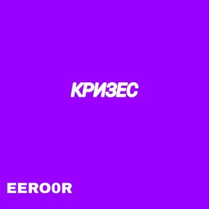 Кризес (Explicit)