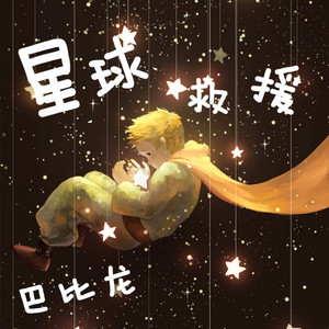 星球救援（prod by HZ.MY) (Demo)