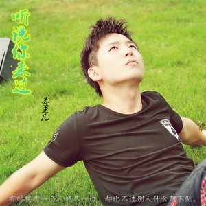 听说你来过