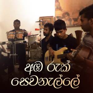 Ambaruk Sewanalle (Acoustic Version)