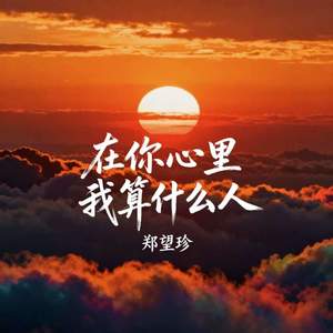 在你心里我算什么人
