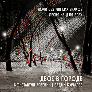 ДВОЕ В ГОРОДЕ: Ночи без мягких знаков / Песня не для всех