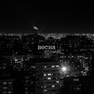 Весна