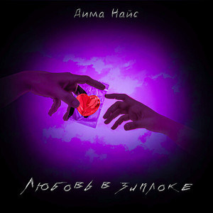 Любовь в зиплоке (Explicit)