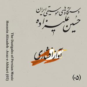 The Dastgahs of Persian Music: Avaz-e Afshari