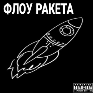 ФЛОУ РАКЕТА (Explicit)