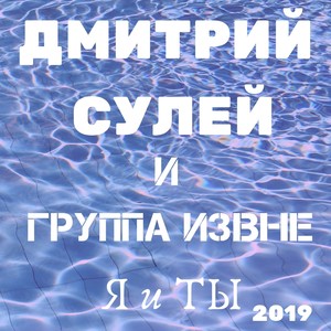 Я и ты