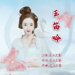 玉笛吟