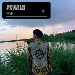 我知道