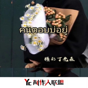 คนตอบบ่อยู่