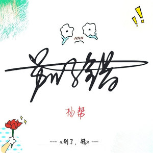别了，错
