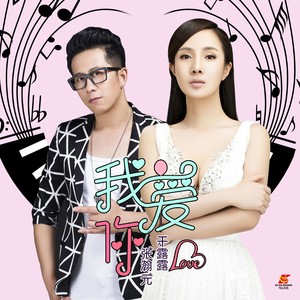 张瀚元 - 我爱你 (DJ苏平版女声伴奏)