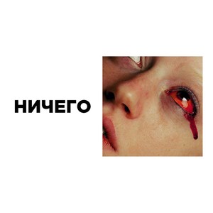 ничего (Explicit)