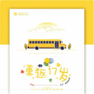 重返十七岁