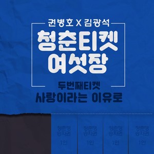 청춘티켓 여섯장 - 두번째티켓 '사랑이라는 이유로'