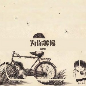 为你等侯