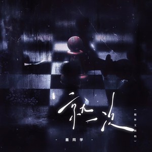 就一次 (越界又何妨)