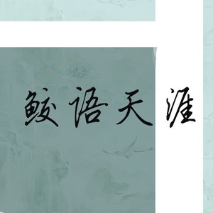 鲛语天涯 (伴奏)