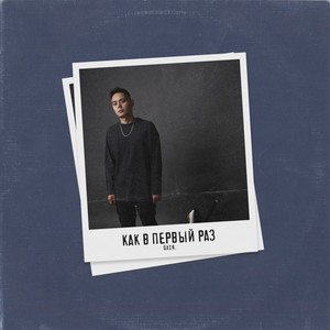 Как в первый раз