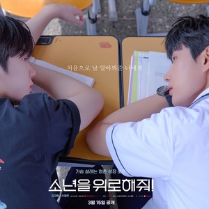 소년을 위로해줘! OST