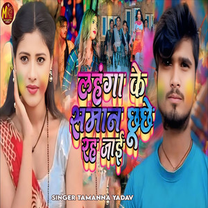 Lahanga Ke Saman Chhuchhe Rah Jai