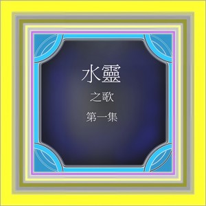 想把情人留 (修复版)