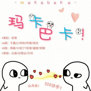 玛卡巴卡 (合唱版|翻自 花园宝宝)