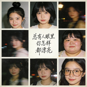 总有人眼里你怎样都漂亮