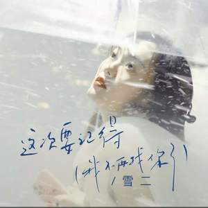 这次要记得 (我不再找你了) (吉他版)