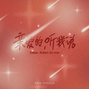 亲爱的听我说