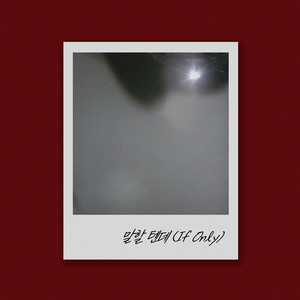 말할 텐데 (If Only) (Instrumental)