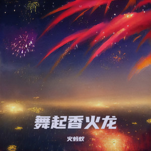 舞起香火龙 (摇滚2版)