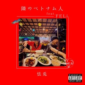 隣のベトナム人 (feat. FELi) [Explicit]