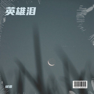 写给父亲的散文诗封面