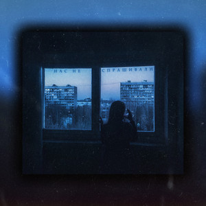 Нас не cпрашивали