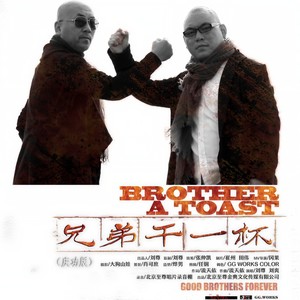 刘爽 - 兄弟干一杯 (庆功版)