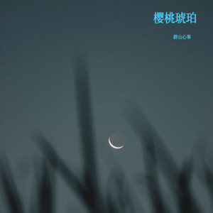 樱桃琥珀·群山心事