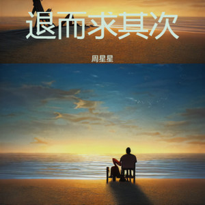 退而求其次 (心碎版)