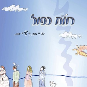 אולי היד(feat. Gilad Cohen, Zohar Sharon, Yossi Tanuri & Nadav Rogel)