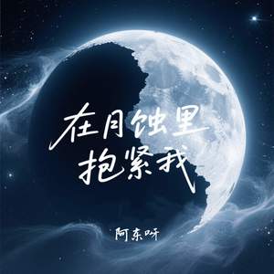 在月蚀里抱紧我