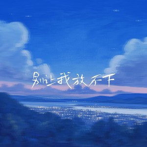 别让我放不下