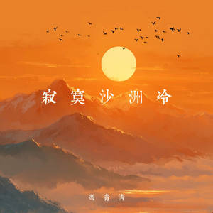 寂寞沙洲冷 (那样浓烈的爱再也无法给)